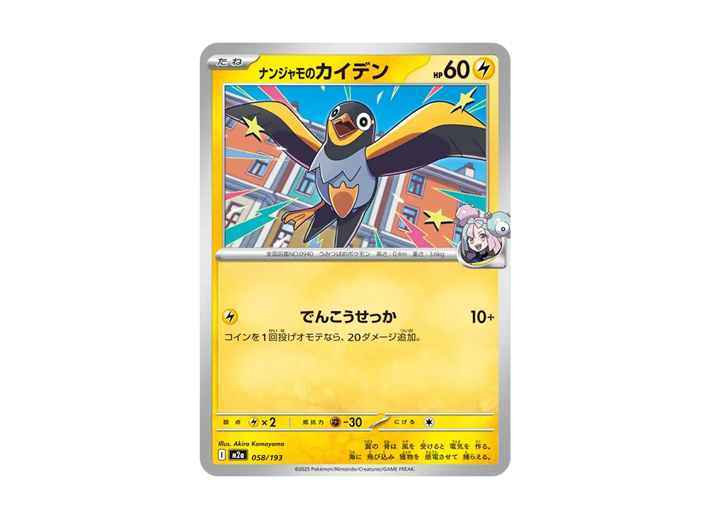 ナンジャモのカイデン [M2a 058/193](ハイクラスパック「MEGAドリーム