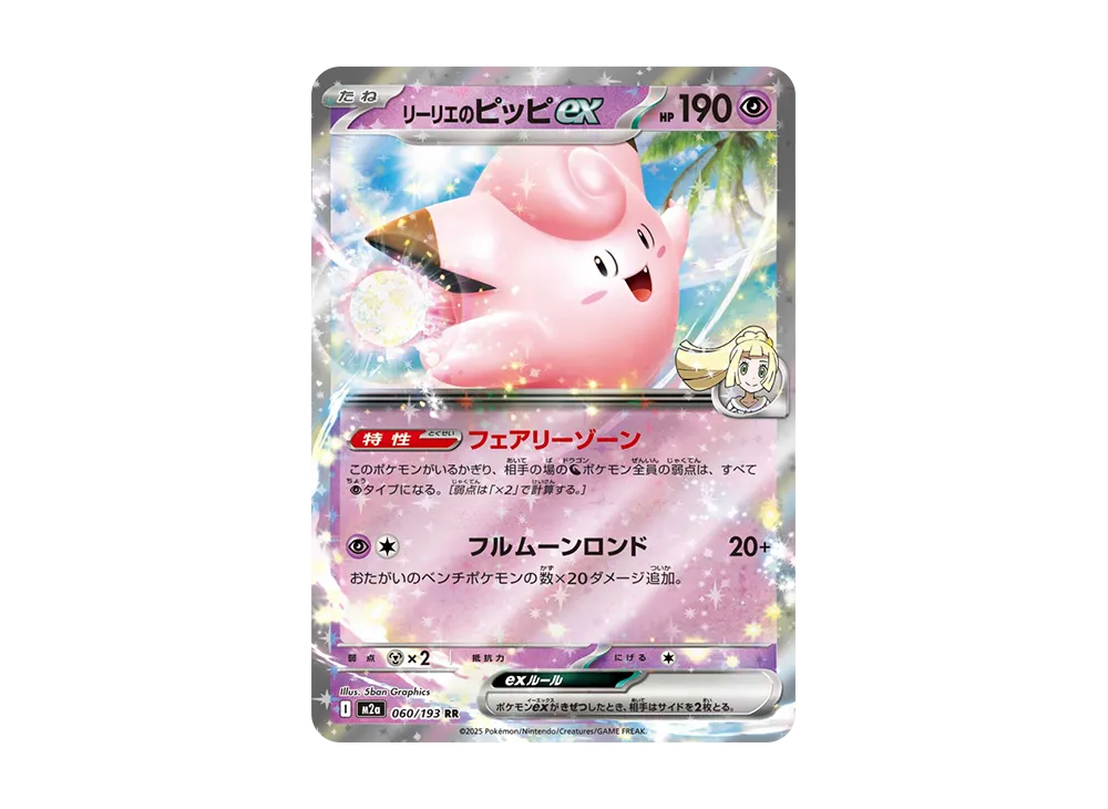 リーリエのピッピex RR [M2a 060/193](ハイクラスパック「MEGAドリーム