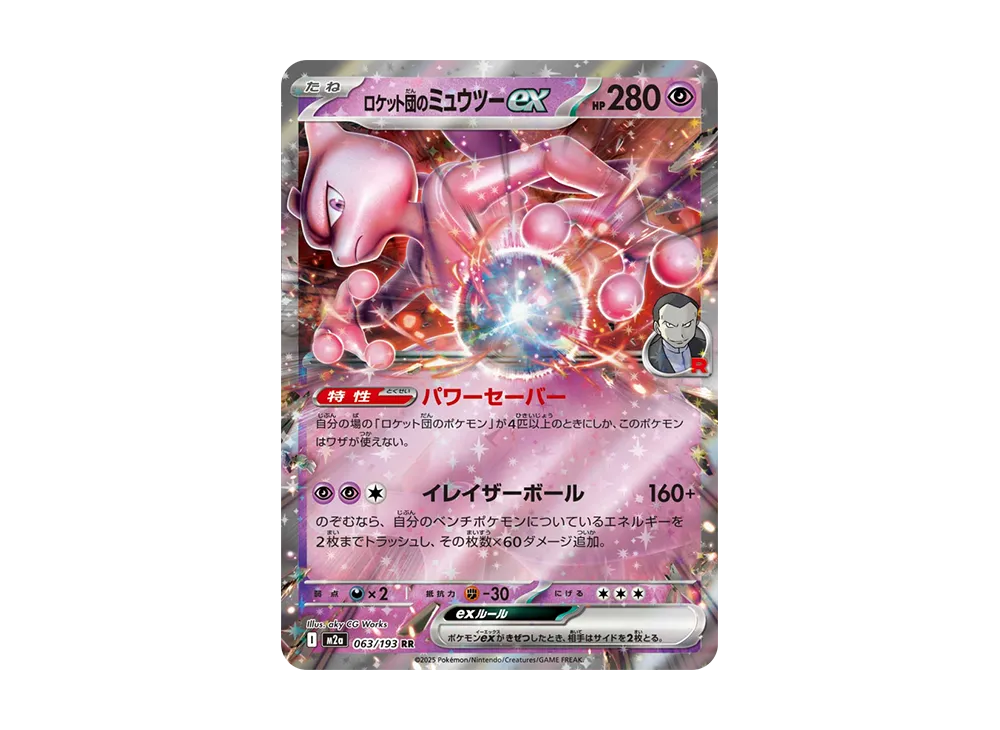 ロケット団のミュウツーex RR [M2a 063/193](ハイクラスパック「MEGA