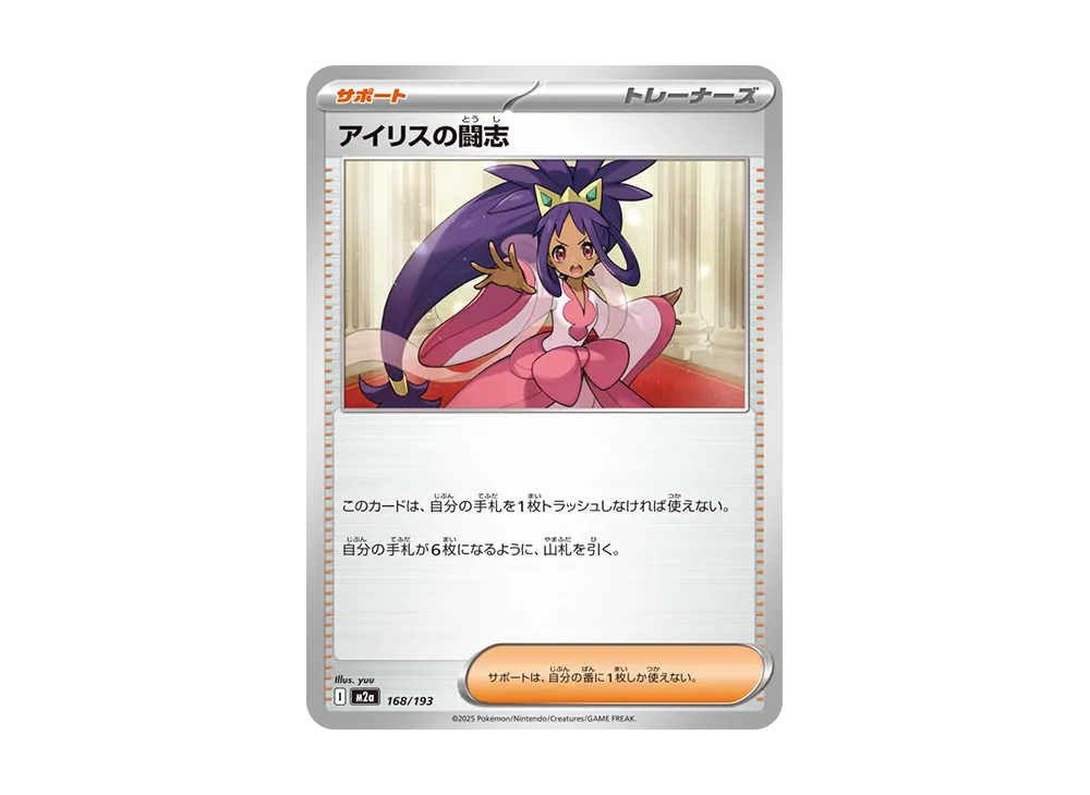 アイリスの闘志 [M2a 168/193](ハイクラスパック「MEGAドリームex」)の