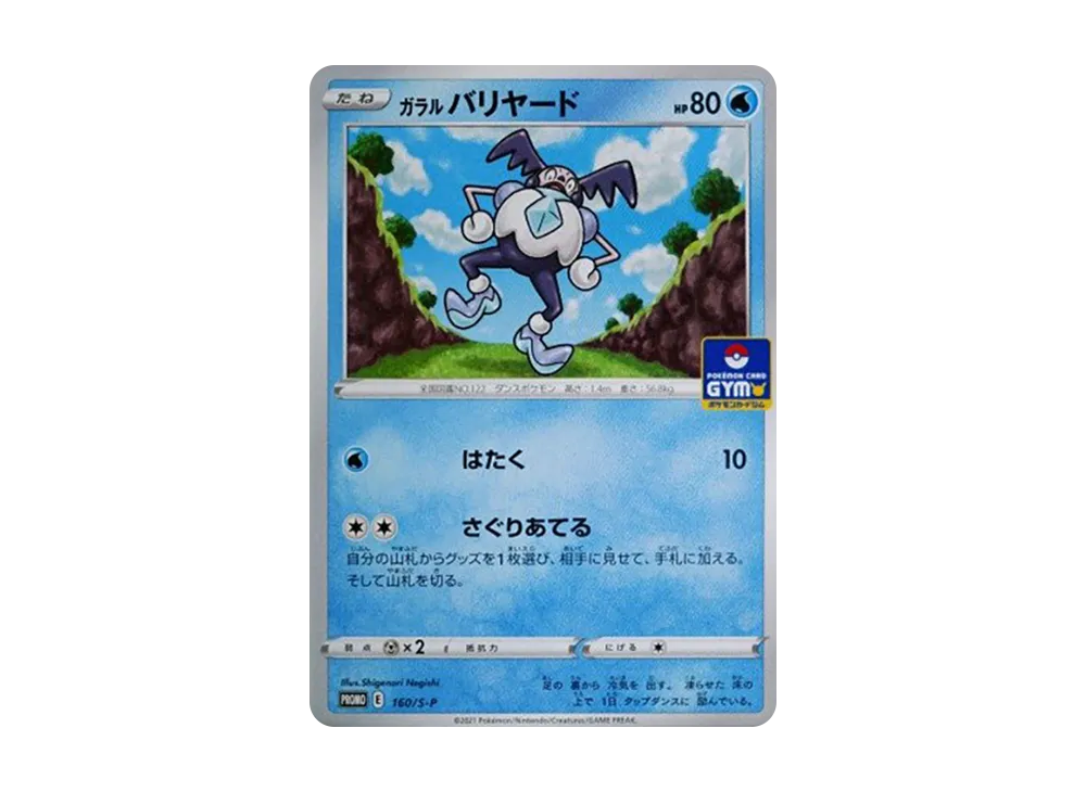 ガラルバリヤード: プロモ P [S-P 160](ポケモンカードゲーム ソード