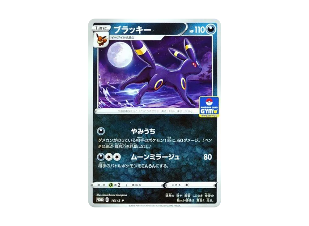 ブラッキー: プロモ P [S-P 161](ポケモンカードゲーム ソード&シールド 「プロモカードパック 第5弾」)
