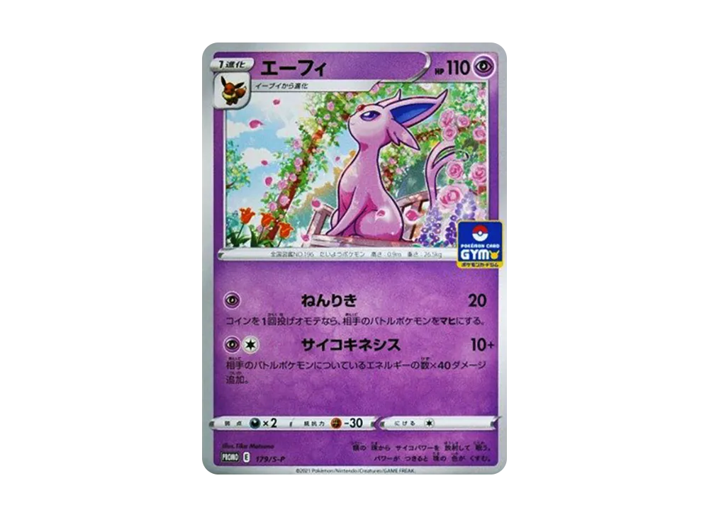 エーフィ: プロモ P [S-P 179](ポケモンカードゲーム ソード&シールド