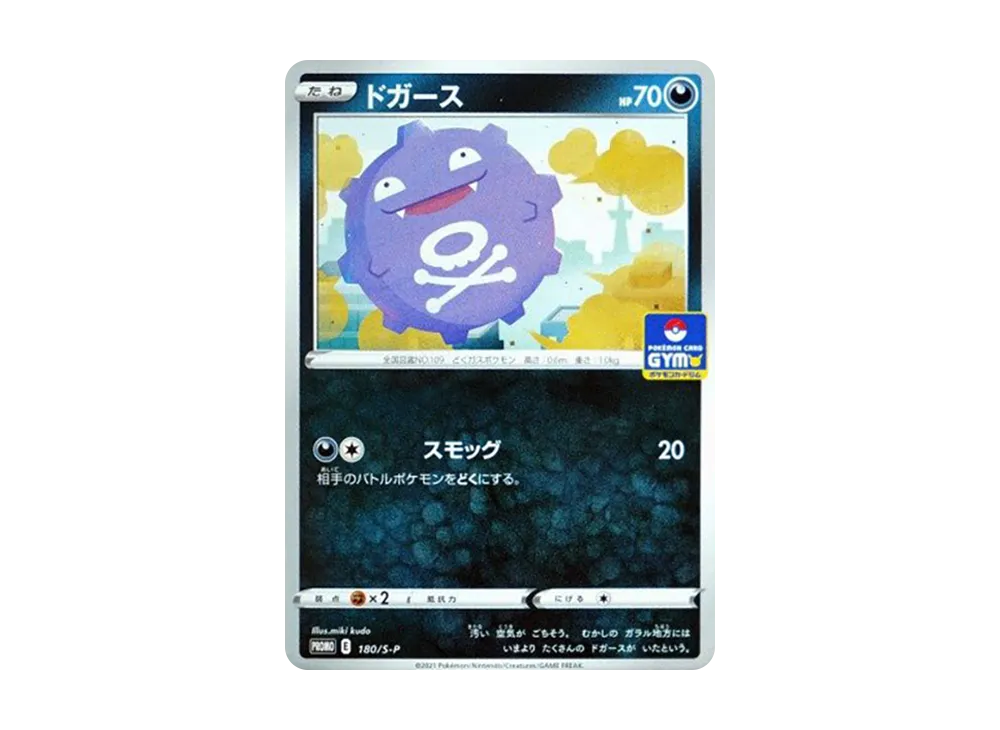ドガース: プロモ P [S-P 180](ポケモンカードゲーム ソード&シールド 「プロモカードパック 第6弾」)