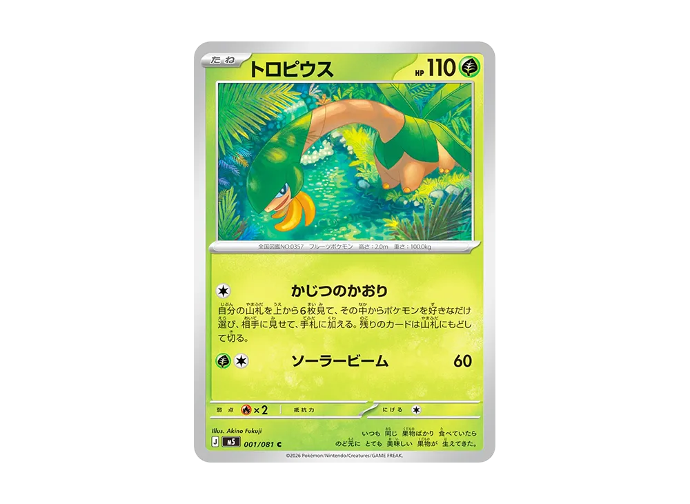 トロピウス C [M5 001/081](拡張パック「アビスアイ」)