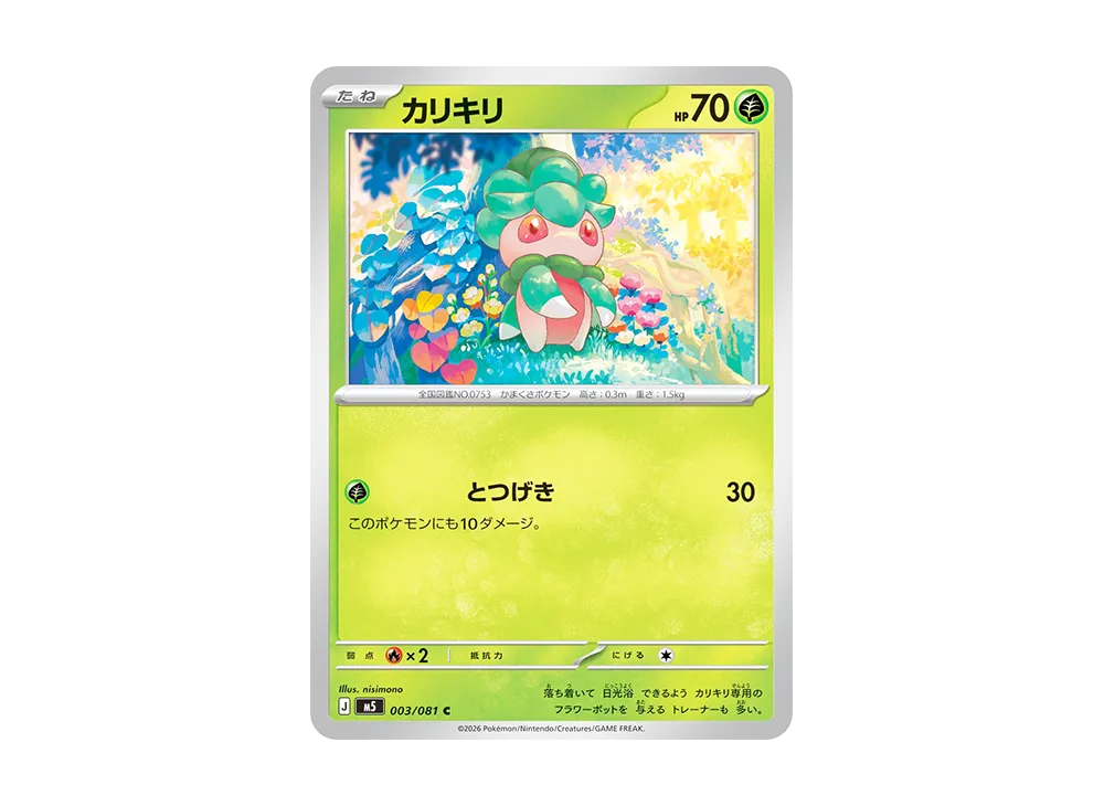 カリキリ C [M5 003/081](拡張パック「アビスアイ」)