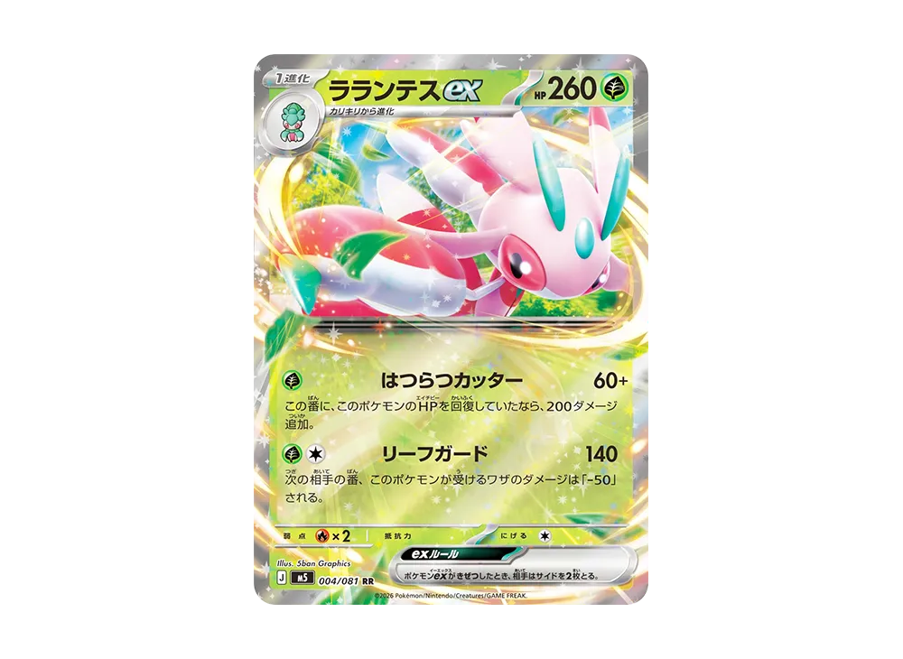 ラランテスex RR [M5 004/081](拡張パック「アビスアイ」)