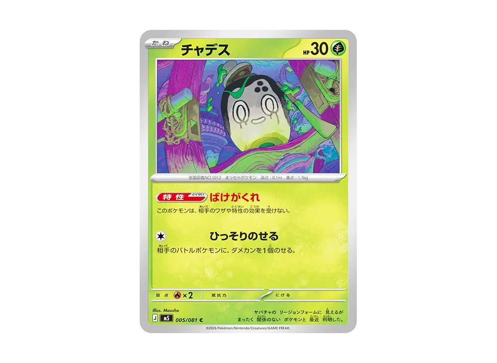 チャデス C [M5 005/081](拡張パック「アビスアイ」)