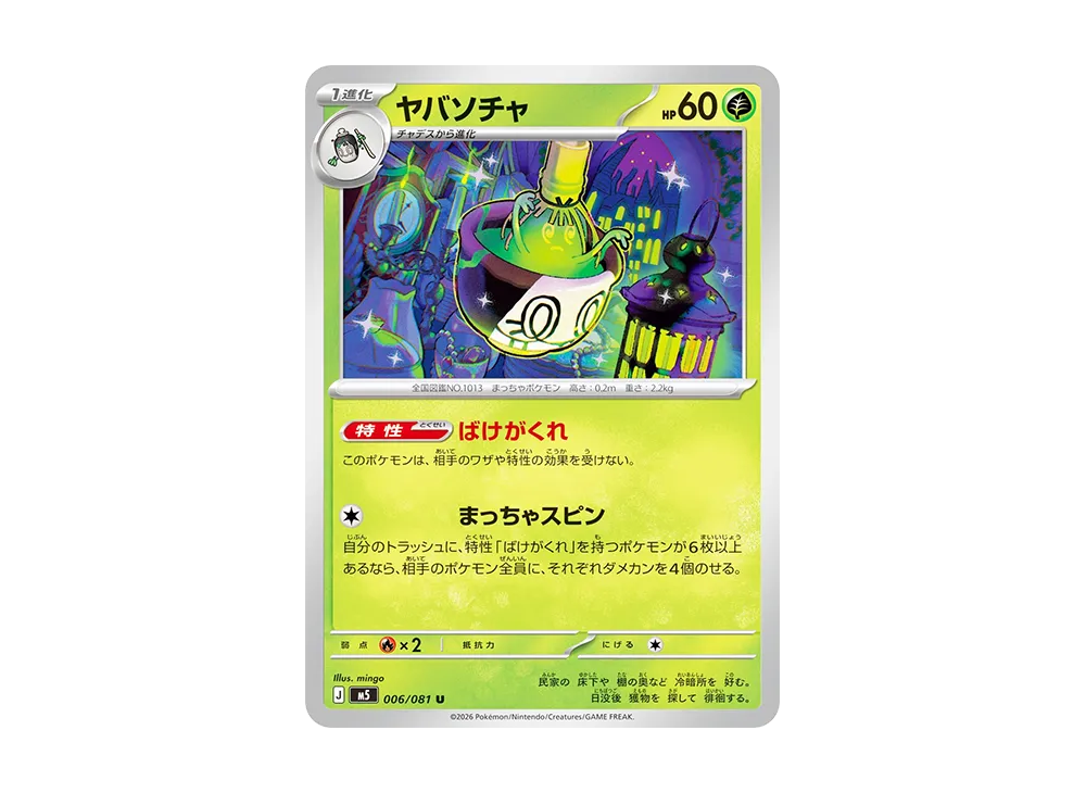 ヤバソチャ U [M5 006/081](拡張パック「アビスアイ」)