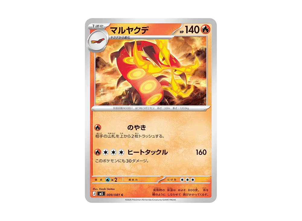 マルヤクデ C [M5 009/081](拡張パック「アビスアイ」)
