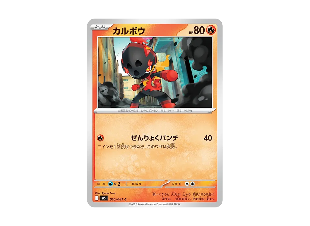 カルボウ C [M5 010/081](拡張パック「アビスアイ」)