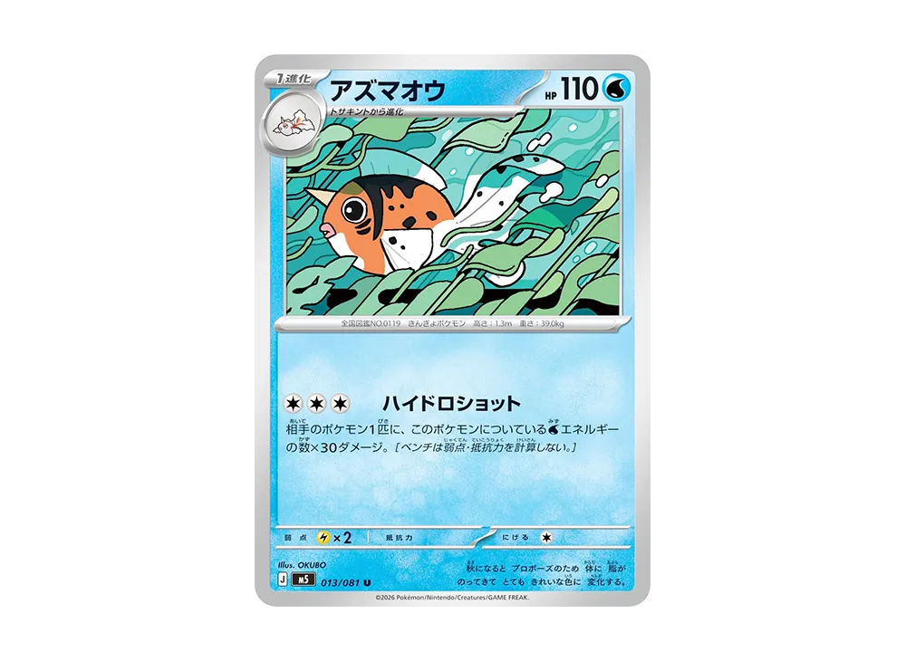 アズマオウ U [M5 013/081](拡張パック「アビスアイ」)