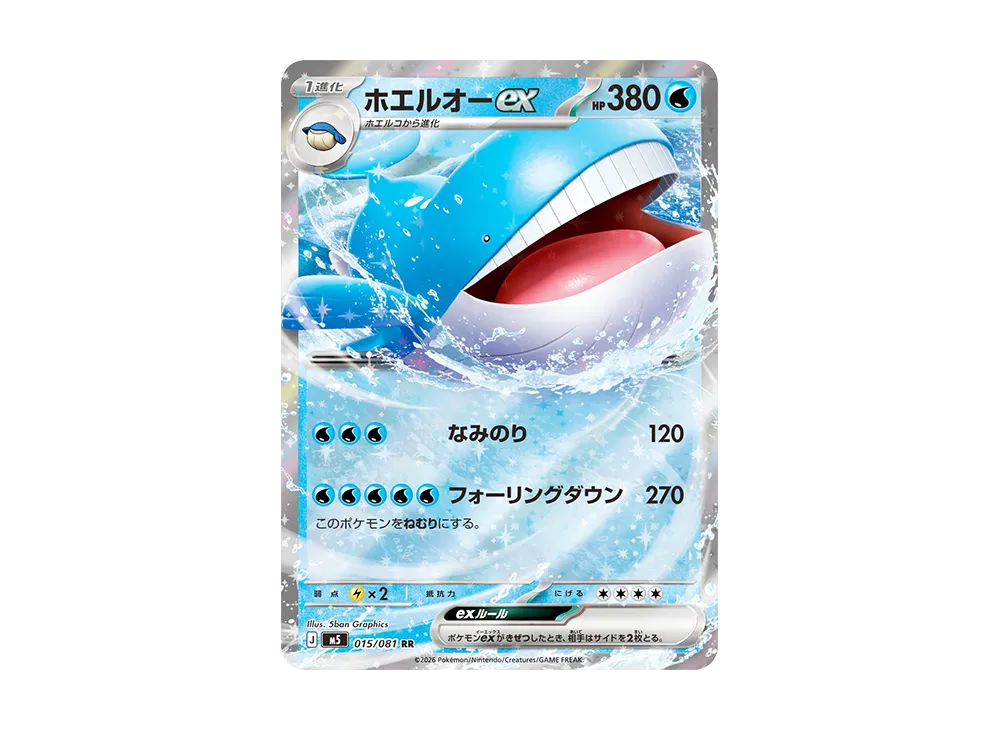 ホエルオーex RR [M5 015/081](拡張パック「アビスアイ」)