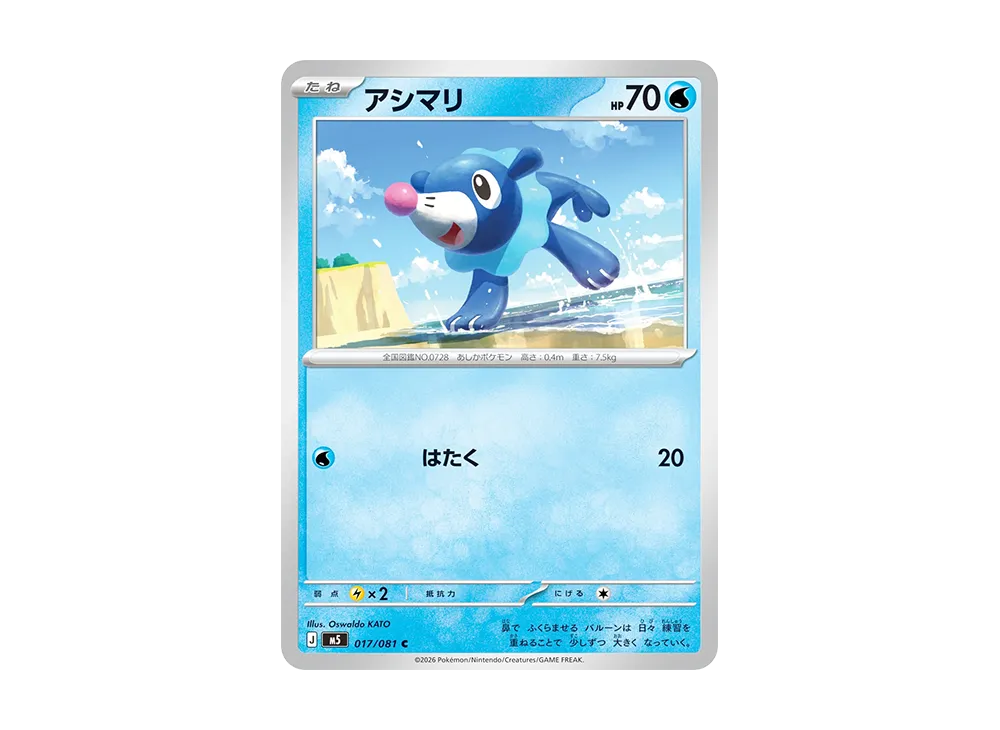 アシマリ C [M5 017/081](拡張パック「アビスアイ」)