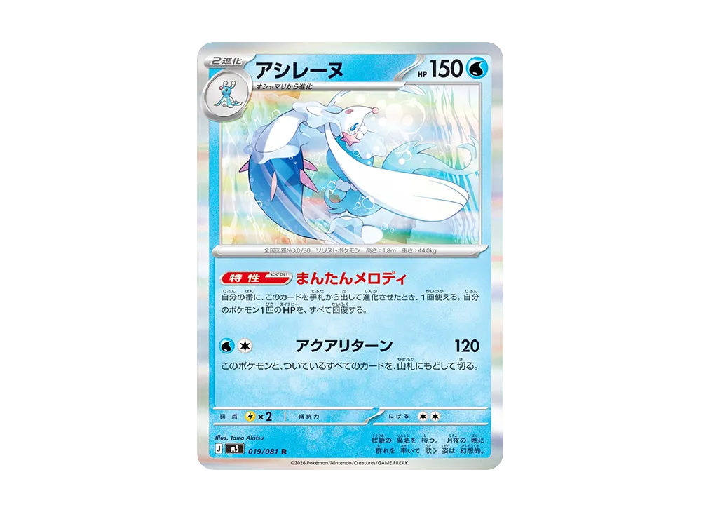 アシレーヌ R [M5 019/081](拡張パック「アビスアイ」)
