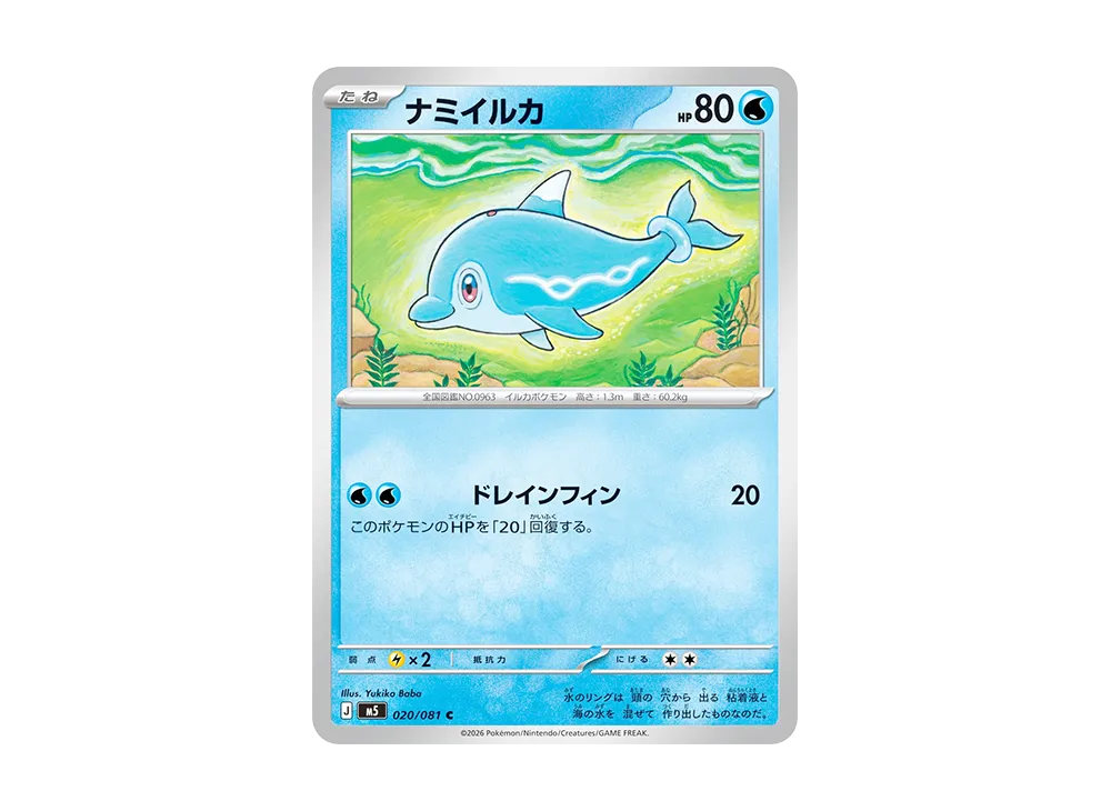 ナミイルカ C [M5 020/081](拡張パック「アビスアイ」)