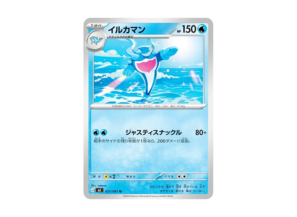 イルカマン U [M5 021/081](拡張パック「アビスアイ」)