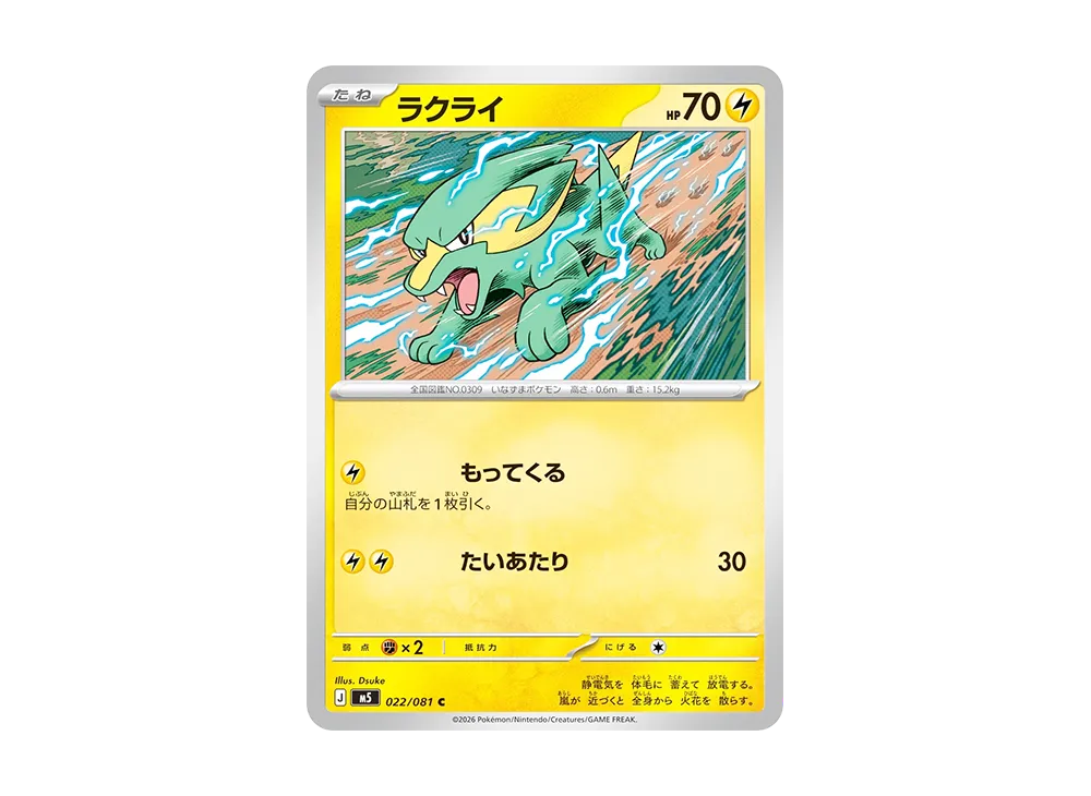 ラクライ C [M5 022/081](拡張パック「アビスアイ」)