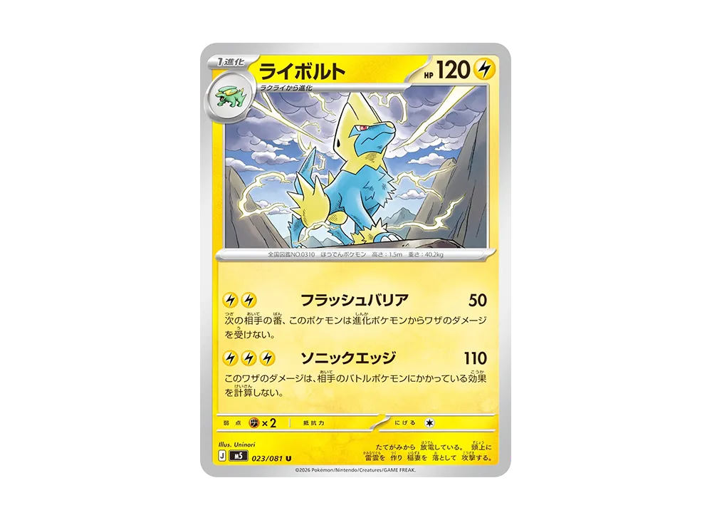 ライボルト U [M5 023/081](拡張パック「アビスアイ」)