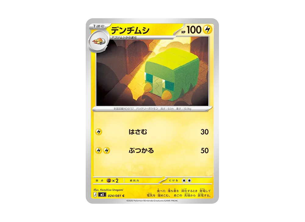 デンヂムシ C [M5 024/081](拡張パック「アビスアイ」)