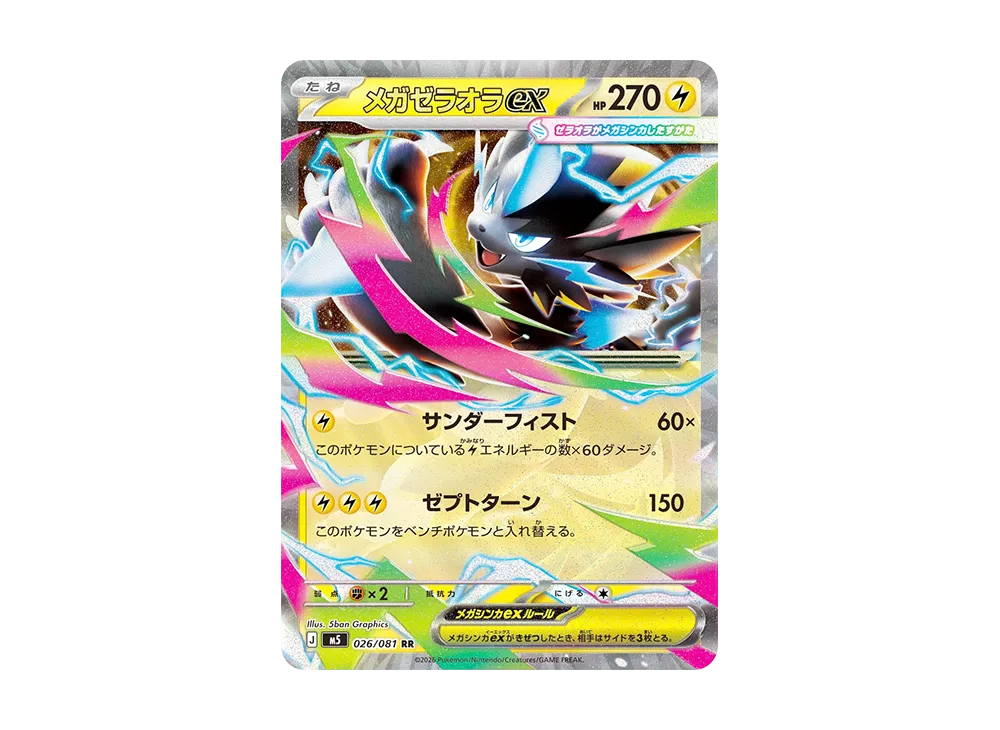 メガゼラオラex SAR