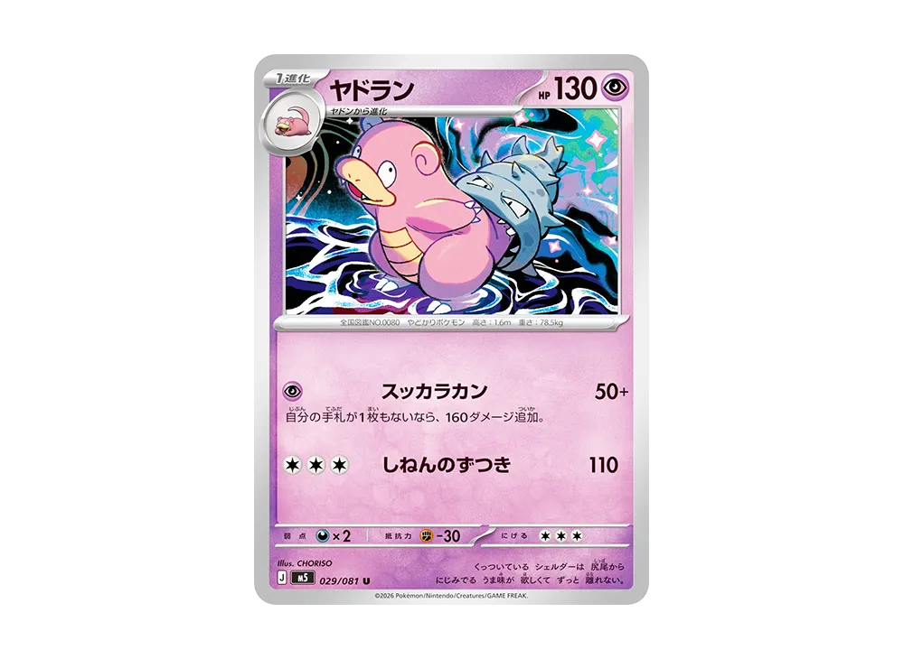 ヤドラン U [M5 029/081](拡張パック「アビスアイ」)