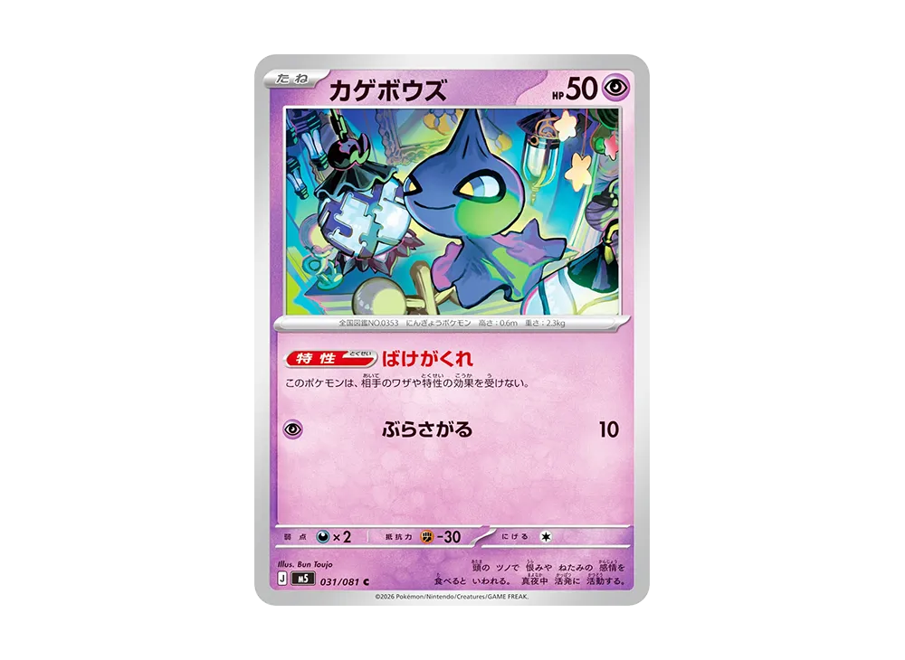カゲボウズ C [M5 031/081](拡張パック「アビスアイ」)