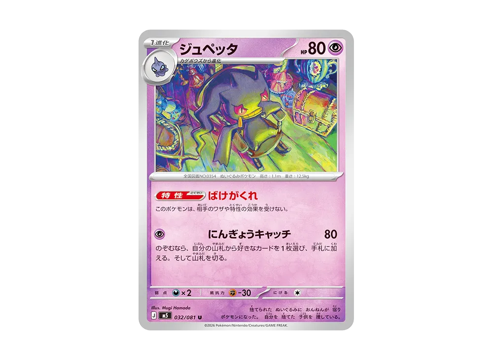 ジュペッタ U [M5 032/081](拡張パック「アビスアイ」)