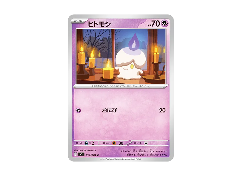 ヒトモシ C [M5 034/081](拡張パック「アビスアイ」)