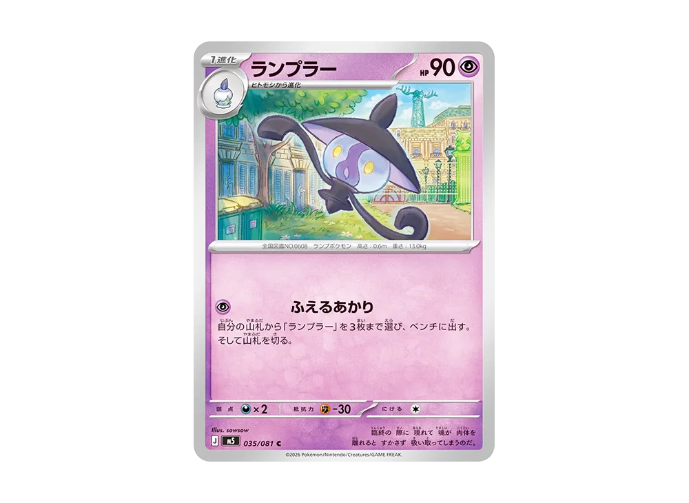 ランプラー C [M5 035/081](拡張パック「アビスアイ」)