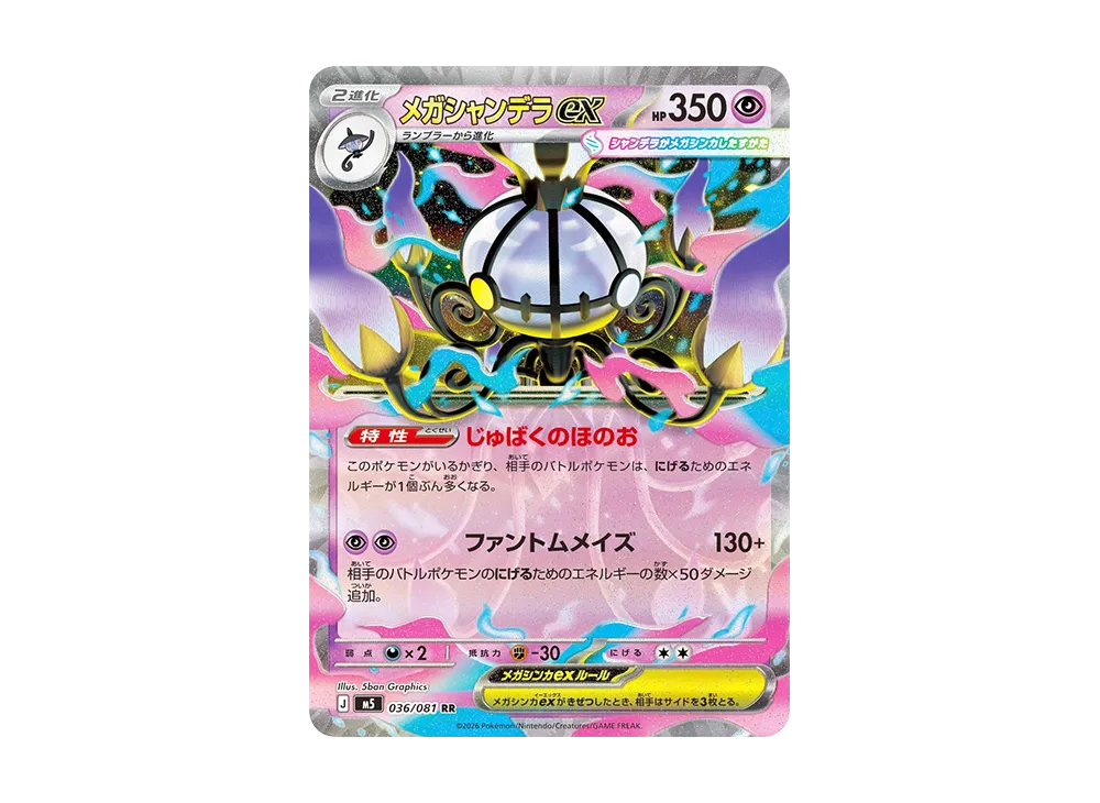 メガシャンデラex RR [M5 036/081](拡張パック「アビスアイ」)