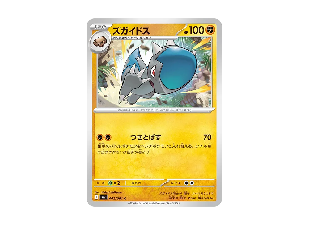ズガイドス C [M5 042/081](拡張パック「アビスアイ」)
