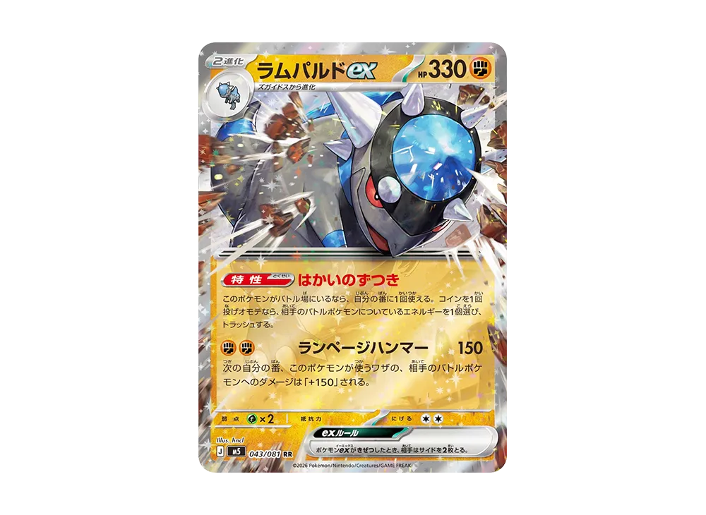 ラムパルドex RR [M5 043/081](拡張パック「アビスアイ」)