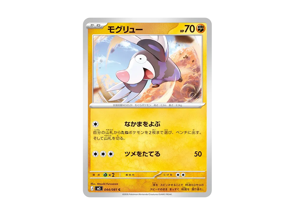 モグリュー C [M5 044/081](拡張パック「アビスアイ」)