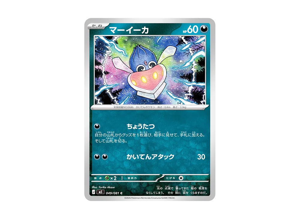 マーイーカ C [M5 049/081](拡張パック「アビスアイ」)