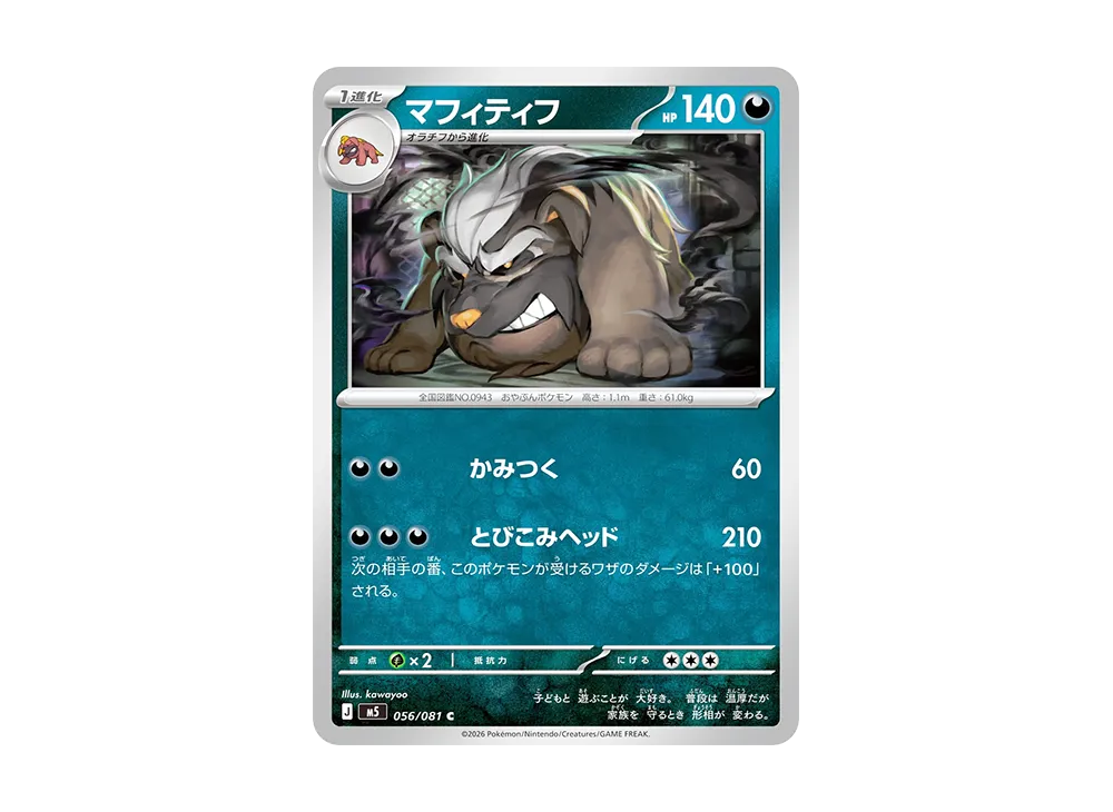 マフィティフ C [M5 056/081](拡張パック「アビスアイ」)