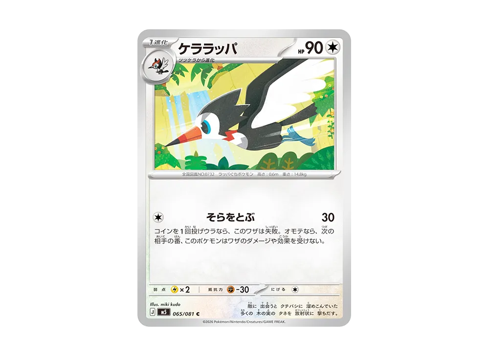 ケララッパ C [M5 065/081](拡張パック「アビスアイ」)