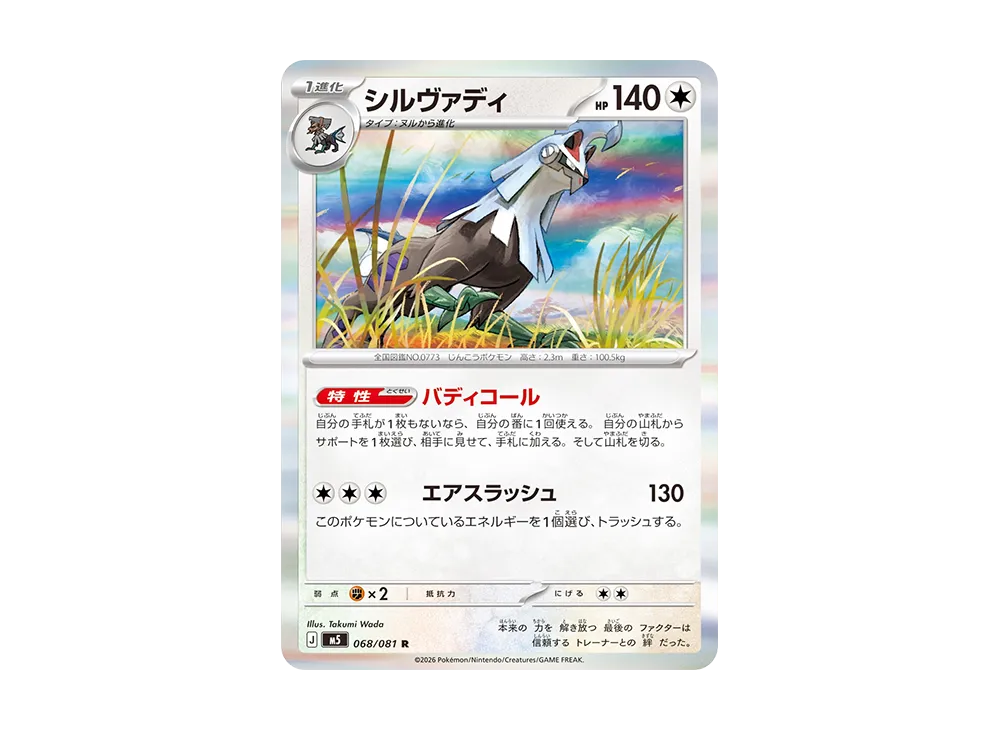 シルヴァディ R [M5 068/081](拡張パック「アビスアイ」)