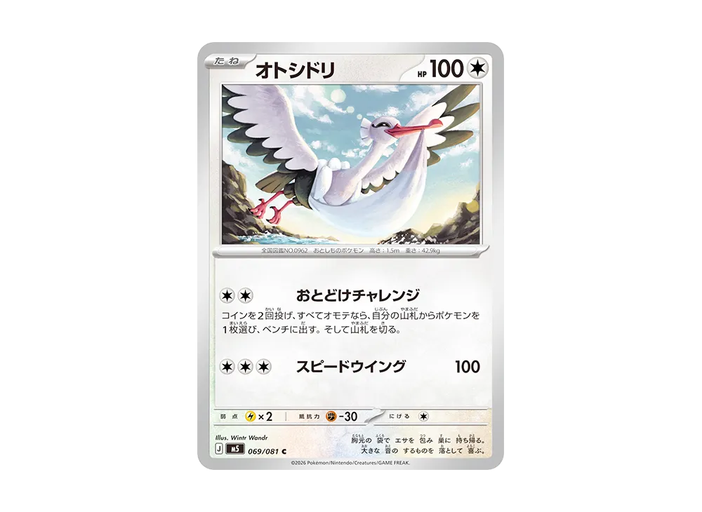 オトシドリ C [M5 069/081](拡張パック「アビスアイ」)