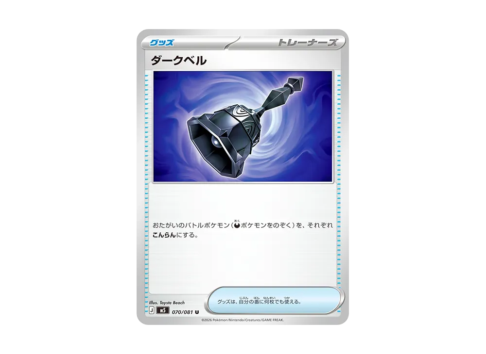 ダークベル U [M5 070/081](拡張パック「アビスアイ」)
