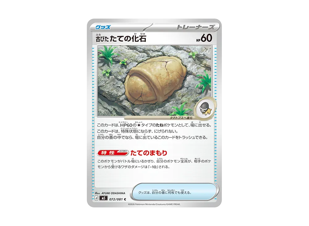 古びたたての化石 C [M5 072/081](拡張パック「アビスアイ」)