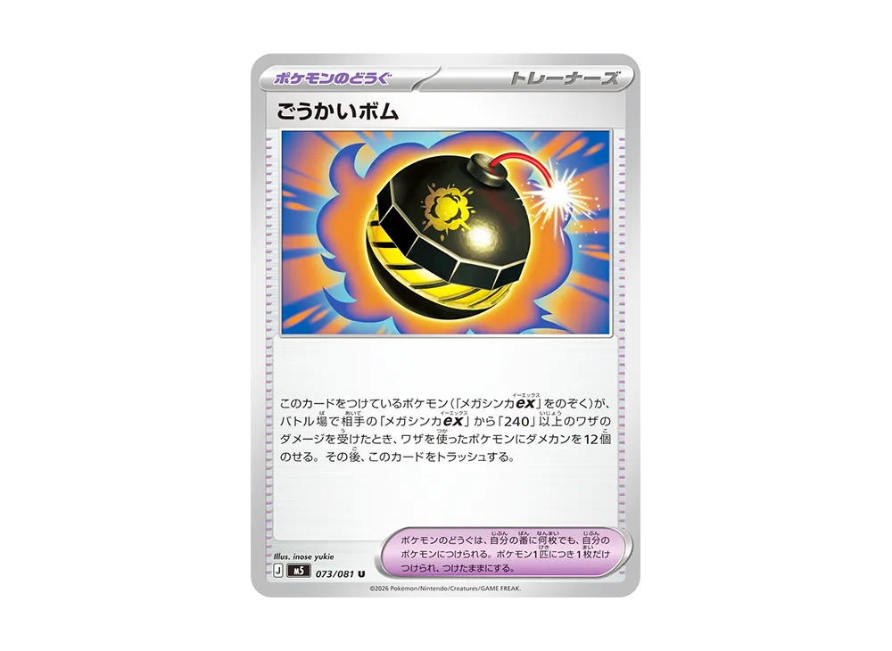 ごうかいボム U [M5 073/081](拡張パック「アビスアイ」)