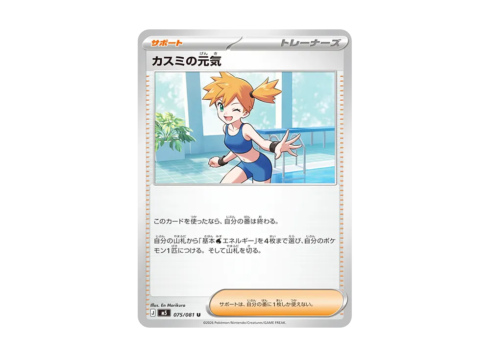 カスミの元気 U [M5 075/081](拡張パック「アビスアイ」)