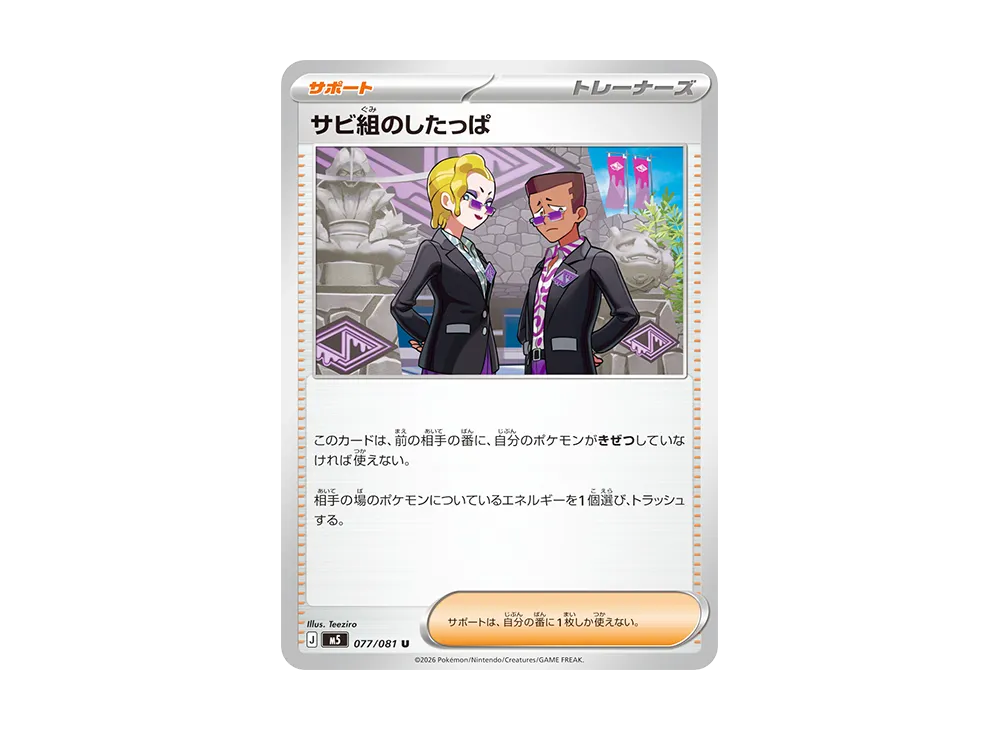 サビ組のしたっぱ U [M5 077/081](拡張パック「アビスアイ」)