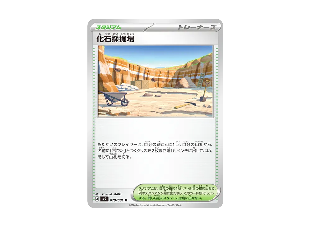 化石採掘場 U [M5 079/081](拡張パック「アビスアイ」)