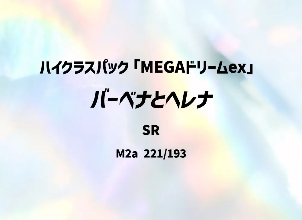 バーベナとヘレナ SR [M2a 221/193](ハイクラスパック「MEGAドリームex