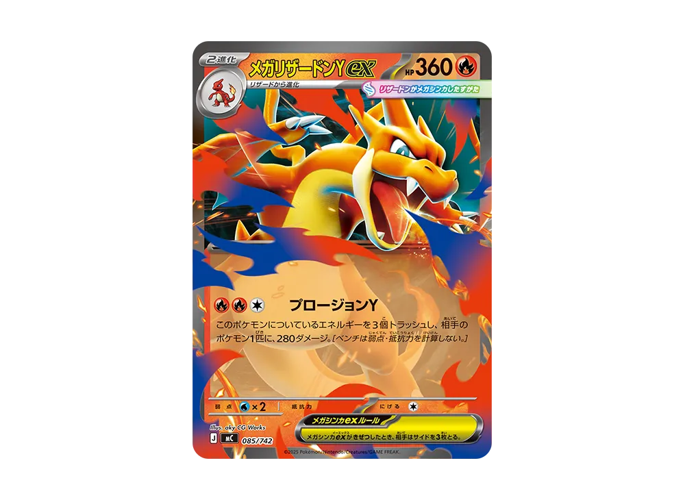 メガリザードンYex MUR