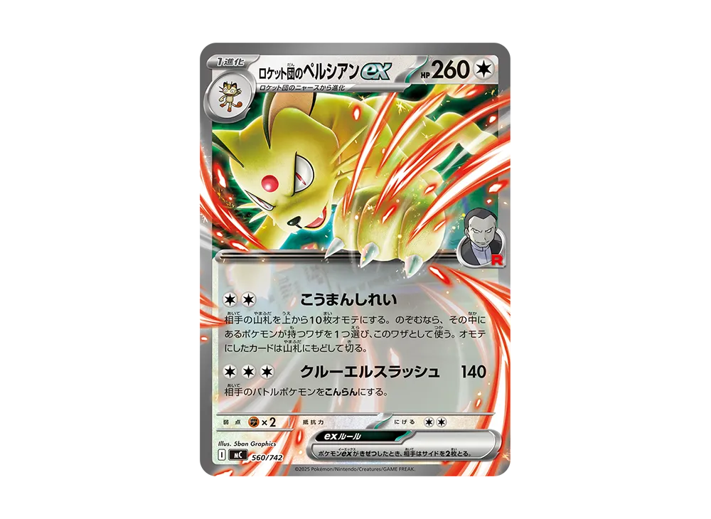 ロケット団のペルシアンex [MC 560/742](スタートデッキ100「バトル