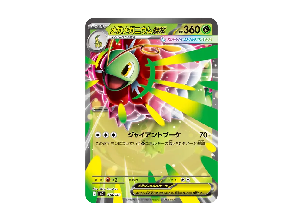 メガメガニウムex