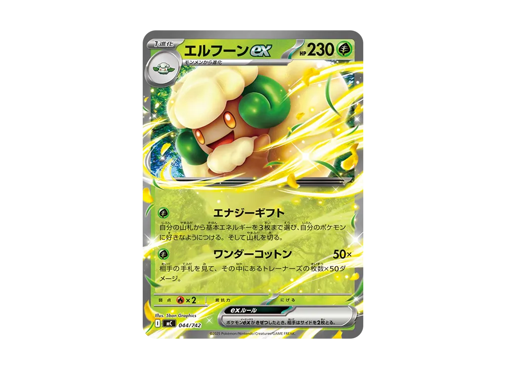 エルフーンex [MC 044/742](スタートデッキ100「バトルコレクション」)